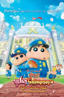 Crayon Shin-chan the Movie 29 - ชินจัง เดอะมูฟวี่ ปริศนา! บุปผาแห่งโรงเรียนเทนคะสุ