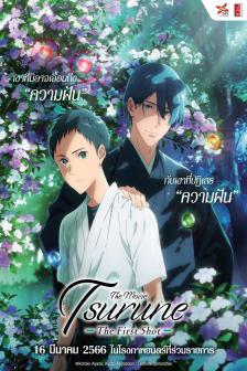 Tsurune The Movie The First Shot - ซึรุเนะ เดอะ มูฟวี่ เดอะ เฟิร์ส ช็อต