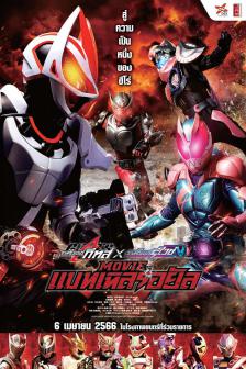 Masked Rider Geats x Revice: Movie Battle Royale - มาสค์ไรเดอร์ กีทส์ X รีไวซ์: มูฟวี่ แบทเทิลรอยัล