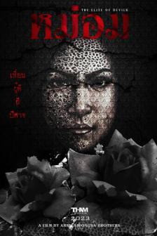 หม่อม - The Elite of Devils