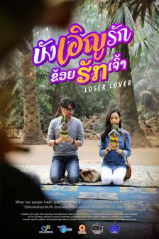 บังเอิญรัก ข่อยฮักเจ้า - Loser lover