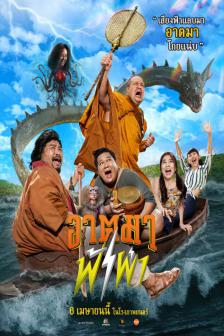 อาตมาฟ้าผ่า - Art Ta Ma Fah Pha