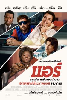 Air - แผนล่าลายเซ็นยอดตำนาน