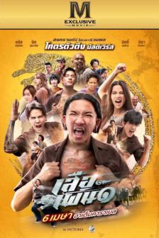 เสือเผ่น ๑ - Suea Pen