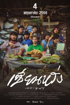 เซียนหรั่ง เดอะมูฟวี่ - Sian-Lang The Movie