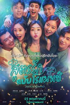 Delicious Romance - สูตรรัก ฉบับโรแมนซ์