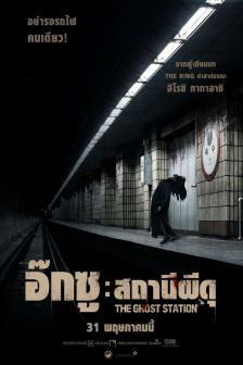 The Ghost Station - อ๊กซู : สถานีผีดุ