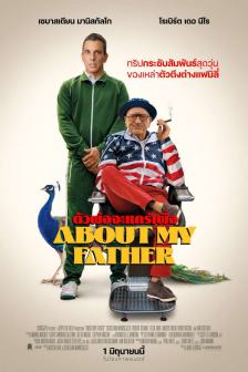 About My Father - ตัวพ่อจะแคร์เพื่อ