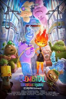 Elemental - เมืองอลวนธาตุอลเวง