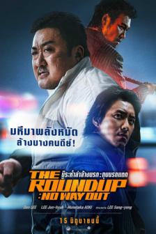 The Roundup: No Way Out - บู๊ระห่ำล่าล้างนรก: ทุบนรกแตก