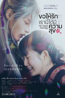 My Happy Marriage - ขอให้รักเรานี้ได้มีความสุข
