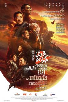The Wandering Earth II - ฝ่ามหันตภัยเพลิงสุริยะ