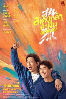 One And Only - สเต็ปกล้าท้าฝัน