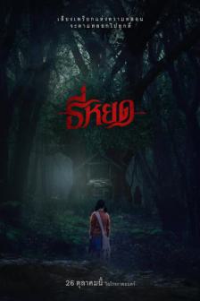 Thee Yod - ธี่หยด