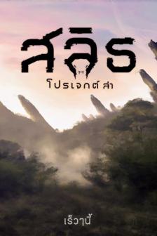 Slyth The Hunt Saga - สลิธ โปรเจกต์ล่า