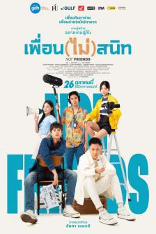 เพื่อน (ไม่) สนิท - NOT FRIENDS