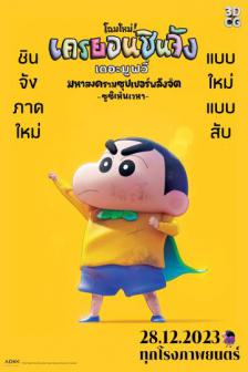 Crayon Shinchan the Movie 3DCG - ชินจัง เดอะมูฟวี่ มหาสงครามซุปเปอร์พลังจิตซูชิเหิน