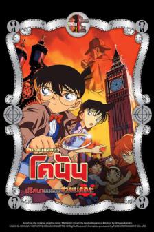 Detective Conan the Movie 6 - ยอดนักสืบจิ๋วโคนัน เดอะมูฟวี่ 6 ปริศนาบนถนนสายมรณะ