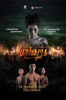 The Dark Mother - แม่ณุน