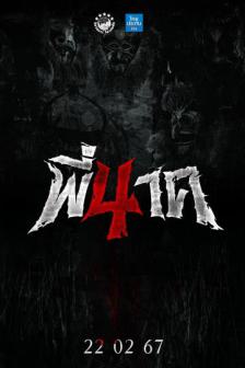 Pee Nak 4 - พี่นาค 4