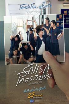 รักแรกโคตรลืมยาก - My Precious
