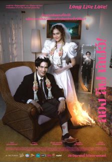ลอง ลีฟ เลิฟว์ - Long Live Love