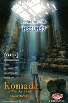Komada a Whisky Family - ยินดีต้อนรับสู่โรงกลั่นโคมาดะ