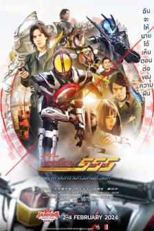 Masked Rider Faiz 20th Paradise Regained - มาสค์ไรเดอร์ไฟซ์ 20th ภาค ศึกสงครามทวงคืนสวรรค์