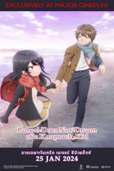 Rascal Does Not Dream of a Knapsack Kid - เรื่องฝันปั่นป่วยของผมกับสาวน้อยสะพายกระเป๋า