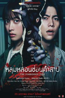 The Forbidden Play - หลุมหลอน ซ่อนคำสาป