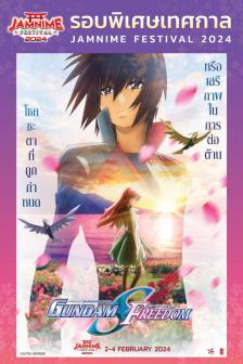 Mobile Suit Gundam SEED Freedom - โมบิลสูท กันดั้ม ซี้ด ฟรีด้อม