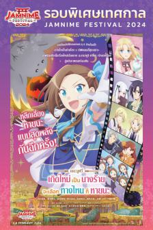 My Next Life as a Villainess: Movie - เกิดใหม่เป็นนางร้าย จะเลือกทางไหนก็หายนะ เดอะมูฟวี