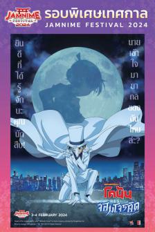 Detective Conan vs Kid the Phantom Thief - ยอดนักสืบจิ๋วโคนัน vs จอมโจรคิด