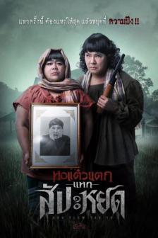 Hor Taew Tak The Finale - หอแต๋วแตก แหกสัปะหยด