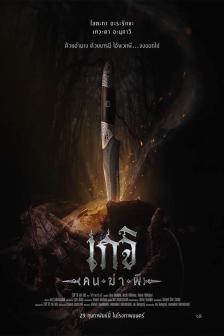 GEJI - เกจิ คนฆ่าผี