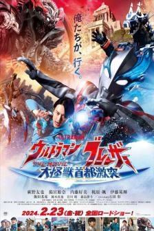 Ultraman Blazar The Movie - อุลตร้าแมนเบลซาร์ เดอะมูฟวี่
