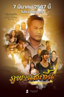 Phuphan Saeuen - ภูพานสะอื้น