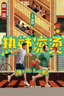 YOLO - หมวยย้วย...มวยไม่ยอมม้วย