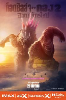 GODZILLA X KONG: THE NEW EMPIRE - ก็อดซิลล่าปะทะคอง 2 อาณาจักรใหม่