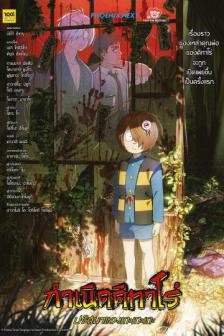 The Birth of Kitaro : The Mystery of GeGeGe - กำเนิดคิทาโร่ ปริศนาของเกะเกะเกะ