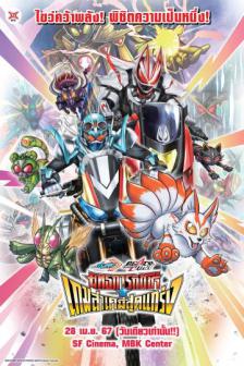 Masked Rider Gotchard x Geats - ยุทธการกัชช่า เกมล่าเคมี่สุดแกร่ง