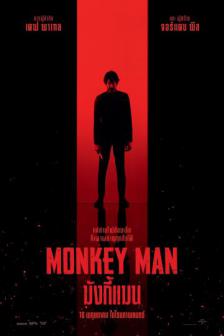 Monkey Man - มั้งกี้แมน