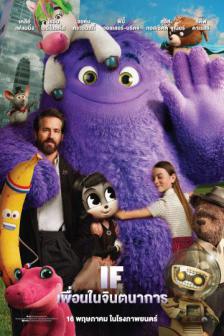 IF - เพื่อนในจินตนาการ