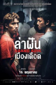 Abang Adik - ล่าฝันเมืองเดือด
