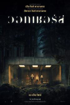 The Watchers - เดอะ วอทเชอร์ส