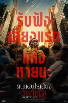 A Quiet Place : Day One - ดินแดนไร้เสียง : วันที่หนึ่ง