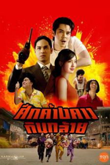 Suek Khang Kow Kin Kluay - ศึกค้างคาวกินกล้วย