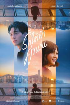 Under Parallel Skies - รักใต้ฟ้าคู่ขนาน