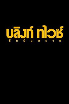 Blink Twice - บลิงก์ ทไวซ์ ซิกอันตราย