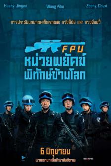 Formed Police Unit - FPU หน่วยพยัคฆ์พิทักษ์ข้ามโลก